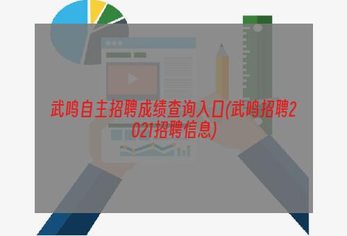 武鸣自主招聘成绩查询入口(武鸣招聘2021招聘信息)