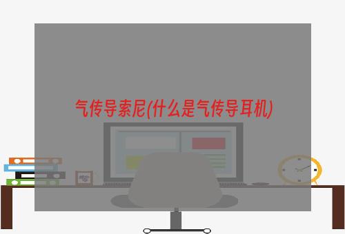 气传导索尼(什么是气传导耳机)