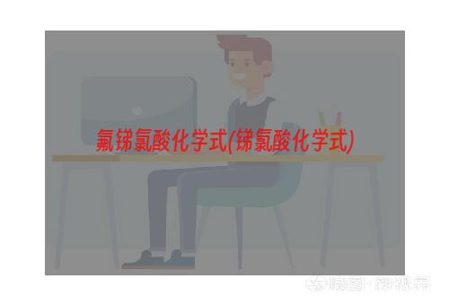 氟锑氯酸化学式(锑氯酸化学式)