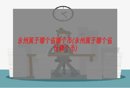 永州属于哪个省哪个市(永州属于哪个省份哪个市)