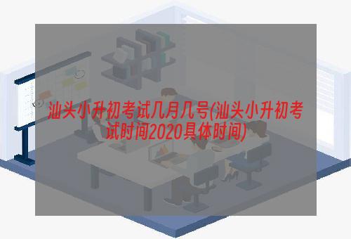 汕头小升初考试几月几号(汕头小升初考试时间2020具体时间)