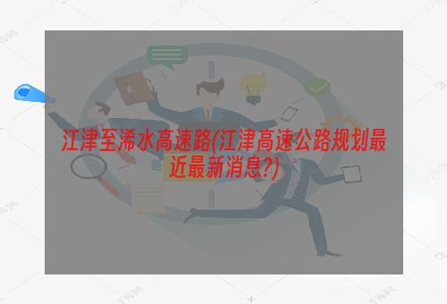 江津至浠水高速路(江津高速公路规划最近最新消息?)