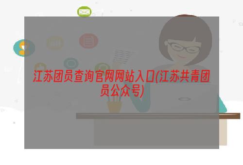 江苏团员查询官网网站入口(江苏共青团员公众号)