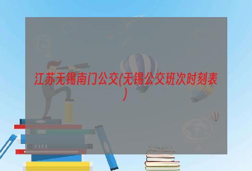 江苏无锡南门公交(无锡公交班次时刻表)