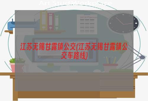 江苏无锡甘露镇公交(江苏无锡甘露镇公交车路线)