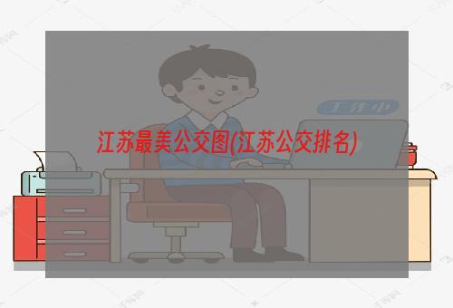 江苏最美公交图(江苏公交排名)