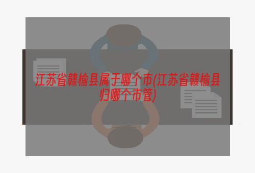 江苏省赣榆县属于哪个市(江苏省赣榆县归哪个市管)