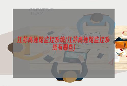 江苏高速路监控系统(江苏高速路监控系统有哪些)