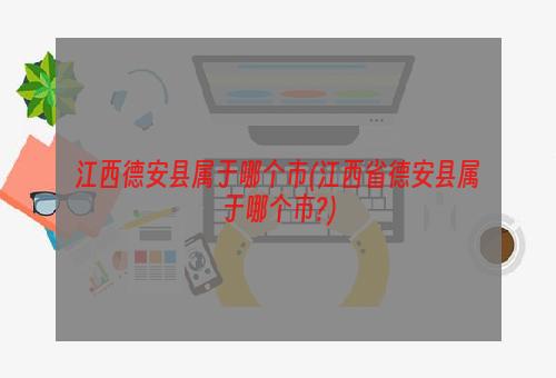 江西德安县属于哪个市(江西省德安县属于哪个市?)