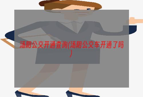 汤阴公交开通查询(汤阴公交车开通了吗)