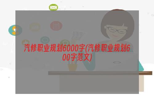 汽修职业规划6000字(汽修职业规划600字范文)