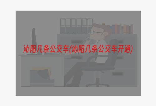 沁阳几条公交车(沁阳几条公交车开通)