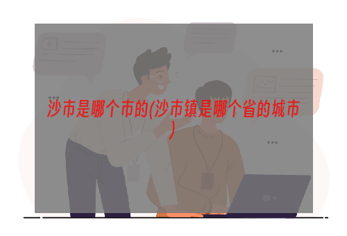 沙市是哪个市的(沙市镇是哪个省的城市)