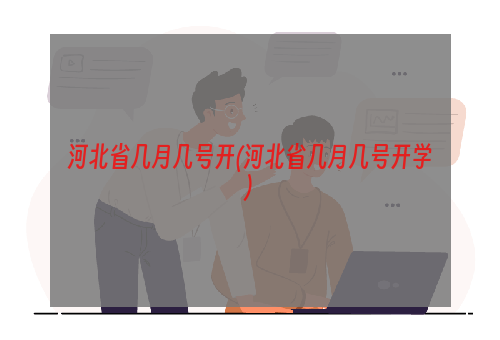 河北省几月几号开(河北省几月几号开学)