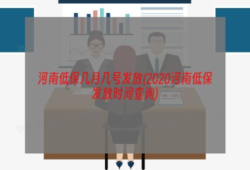 河南低保几月几号发放(2020河南低保发放时间查询)