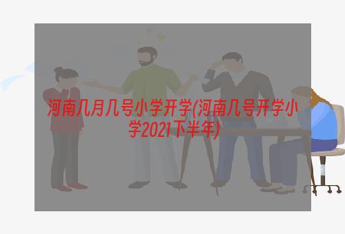 河南几月几号小学开学(河南几号开学小学2021下半年)