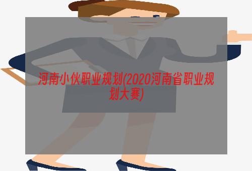 河南小伙职业规划(2020河南省职业规划大赛)