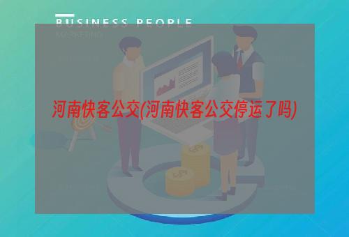 河南快客公交(河南快客公交停运了吗)