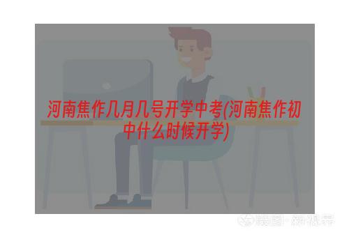 河南焦作几月几号开学中考(河南焦作初中什么时候开学)