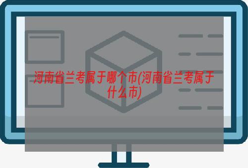 河南省兰考属于哪个市(河南省兰考属于什么市)