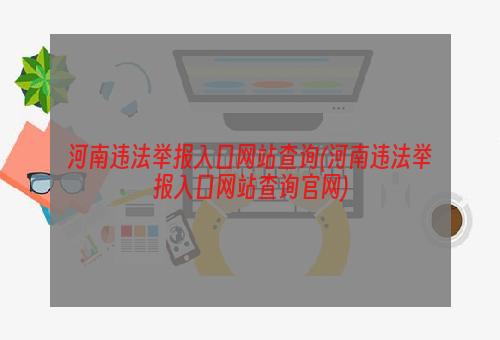 河南违法举报入口网站查询(河南违法举报入口网站查询官网)