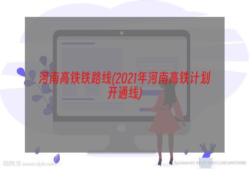 河南高铁铁路线(2021年河南高铁计划开通线)