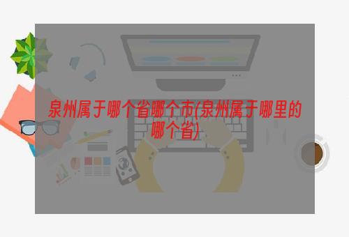 泉州属于哪个省哪个市(泉州属于哪里的哪个省)