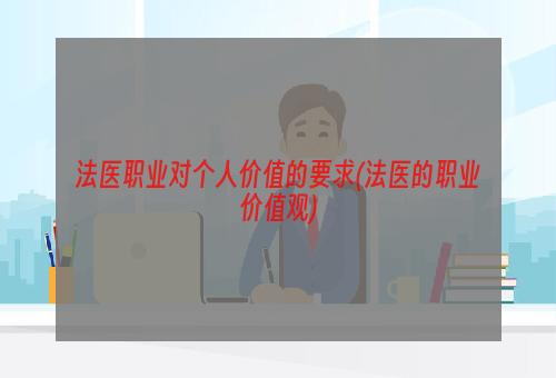 法医职业对个人价值的要求(法医的职业价值观)