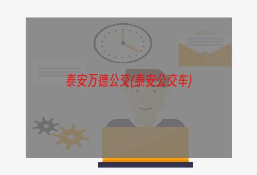 泰安万德公交(泰安公交车)