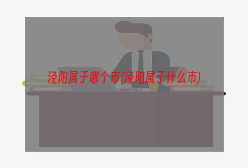 泾阳属于哪个市(泾阳属于什么市)