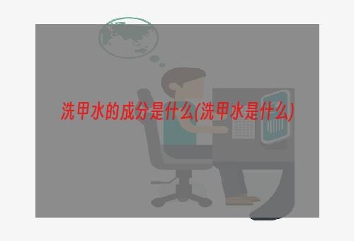 洗甲水的成分是什么(洗甲水是什么)