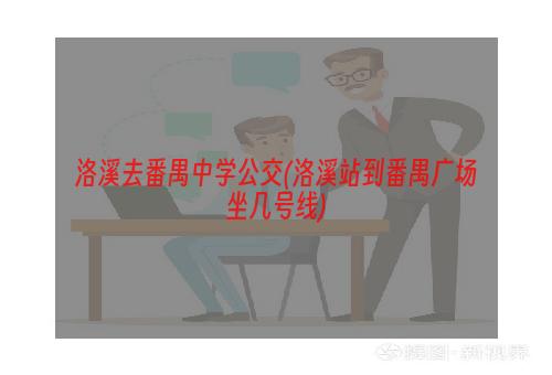 洛溪去番禺中学公交(洛溪站到番禺广场坐几号线)