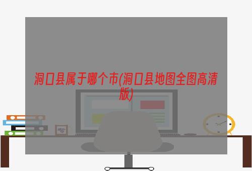 洞口县属于哪个市(洞口县地图全图高清版)