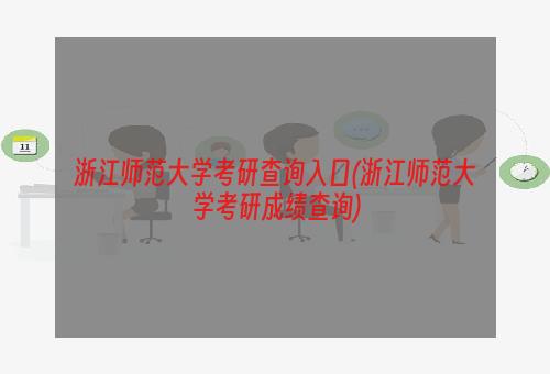 浙江师范大学考研查询入口(浙江师范大学考研成绩查询)