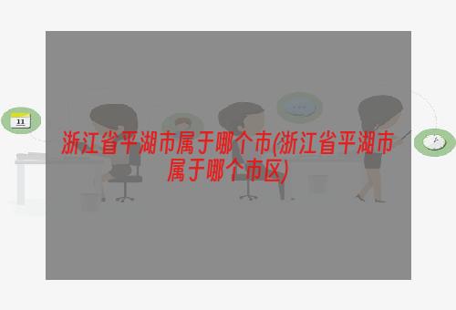 浙江省平湖市属于哪个市(浙江省平湖市属于哪个市区)