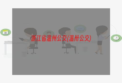 浙江省温州公交(温卅公交)