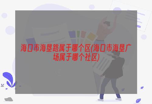 海口市海垦路属于哪个区(海口市海垦广场属于哪个社区)