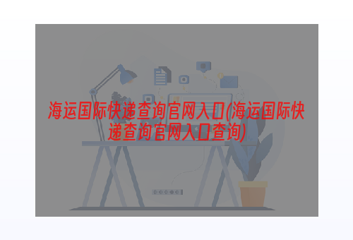 海运国际快递查询官网入口(海运国际快递查询官网入口查询)