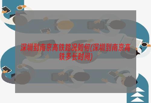 深圳到南京高铁路况如何(深圳到南京高铁多长时间)