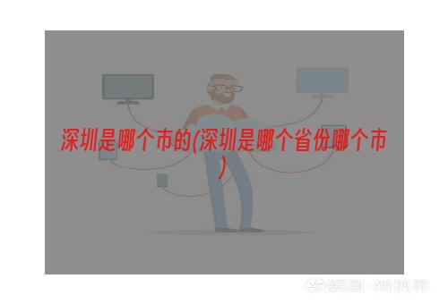 深圳是哪个市的(深圳是哪个省份哪个市)