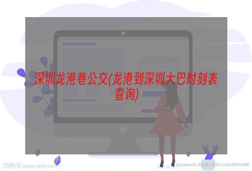 深圳龙港巷公交(龙港到深圳大巴时刻表查询)