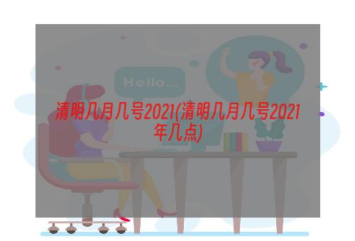 清明几月几号2021(清明几月几号2021年几点)