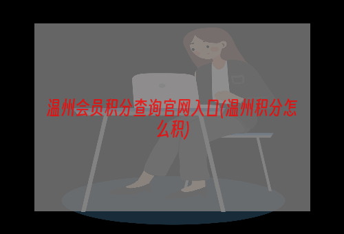 温州会员积分查询官网入口(温州积分怎么积)