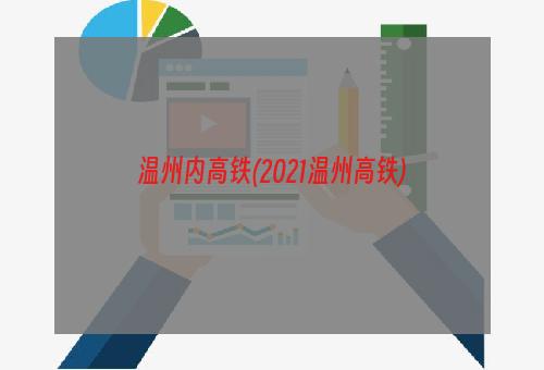 温州内高铁(2021温州高铁)