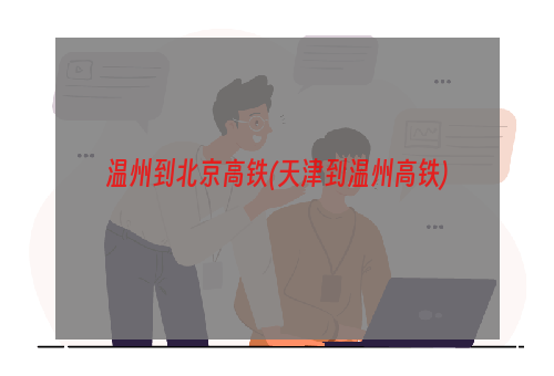 温州到北京高铁(天津到温州高铁)