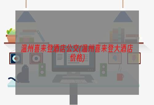 温州喜来登酒店公交(温州喜来登大酒店价格)