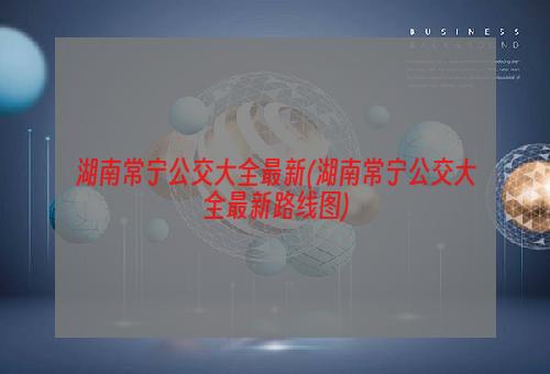 湖南常宁公交大全最新(湖南常宁公交大全最新路线图)