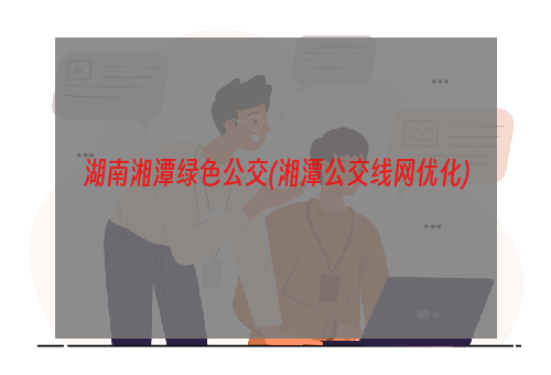 湖南湘潭绿色公交(湘潭公交线网优化)