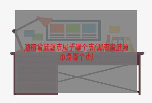 湖南省涟源市属于哪个市(湖南省涟源市是哪个市)