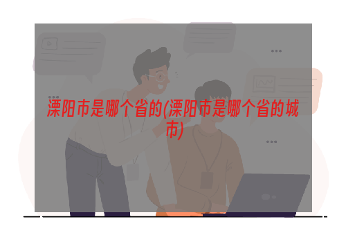 溧阳市是哪个省的(溧阳市是哪个省的城市)